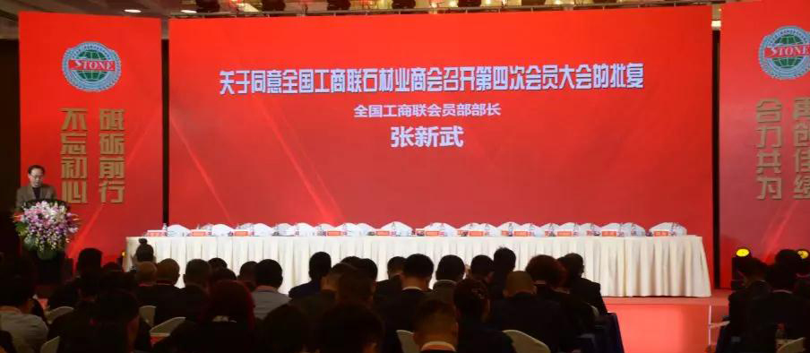 華輝石材股份董事長(zhǎng)王清安當(dāng)選全國(guó)工商聯(lián)石材業(yè)商會(huì)第四屆理事會(huì)首任輪值會(huì)長(zhǎng)
