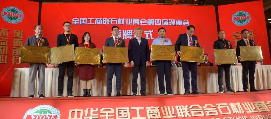 華輝石材股份董事長(zhǎng)王清安當(dāng)選全國(guó)工商聯(lián)石材業(yè)商會(huì)第四屆理事會(huì)首任輪值會(huì)長(zhǎng)