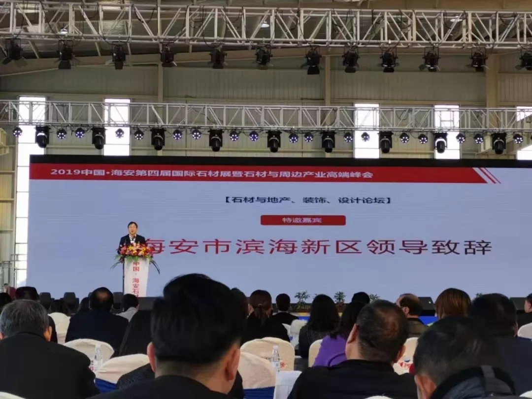 2019中國海安第四屆國際石材展暨石材與周邊產(chǎn)業(yè)高端峰會盛大開幕