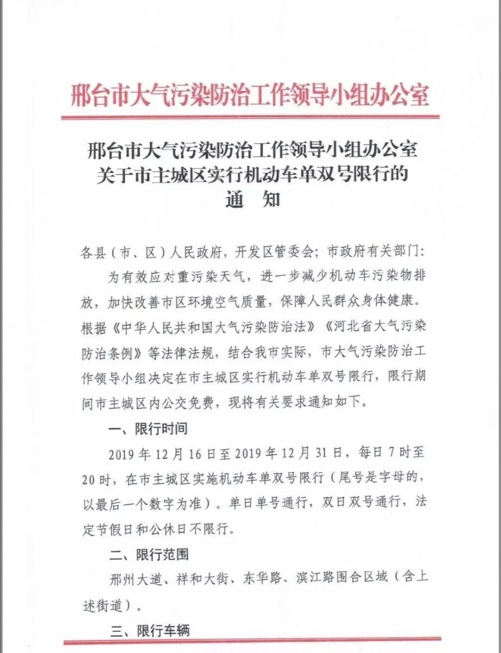 河北邢臺主城區實行機動車單雙號限行