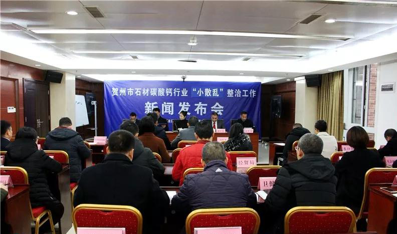 廣西賀州市石材碳酸鈣行業“小散亂”整治工作新聞發布會召開