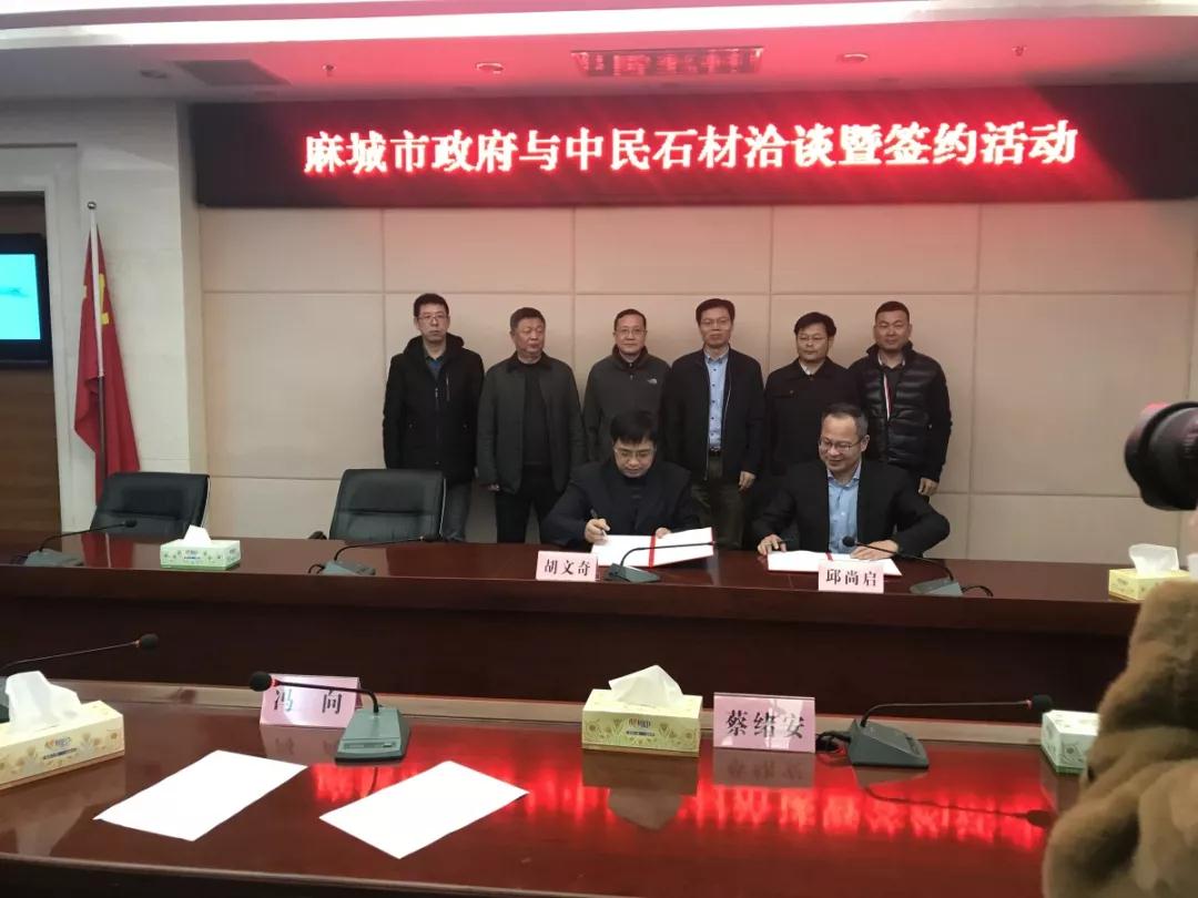 湖北麻城市人民政府與中民石材產業集團簽訂戰略合作協議