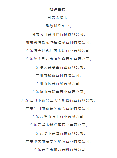 國(guó)家級(jí)綠色礦山名單公示,18家石材企業(yè)入選(附名單)