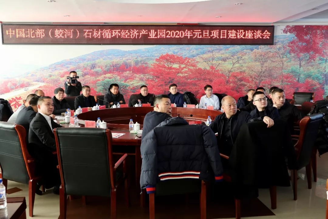 中國北部(蛟河)石材循環(huán)經(jīng)濟(jì)產(chǎn)業(yè)園2020年元旦項(xiàng)目建設(shè)座談會圓滿舉辦