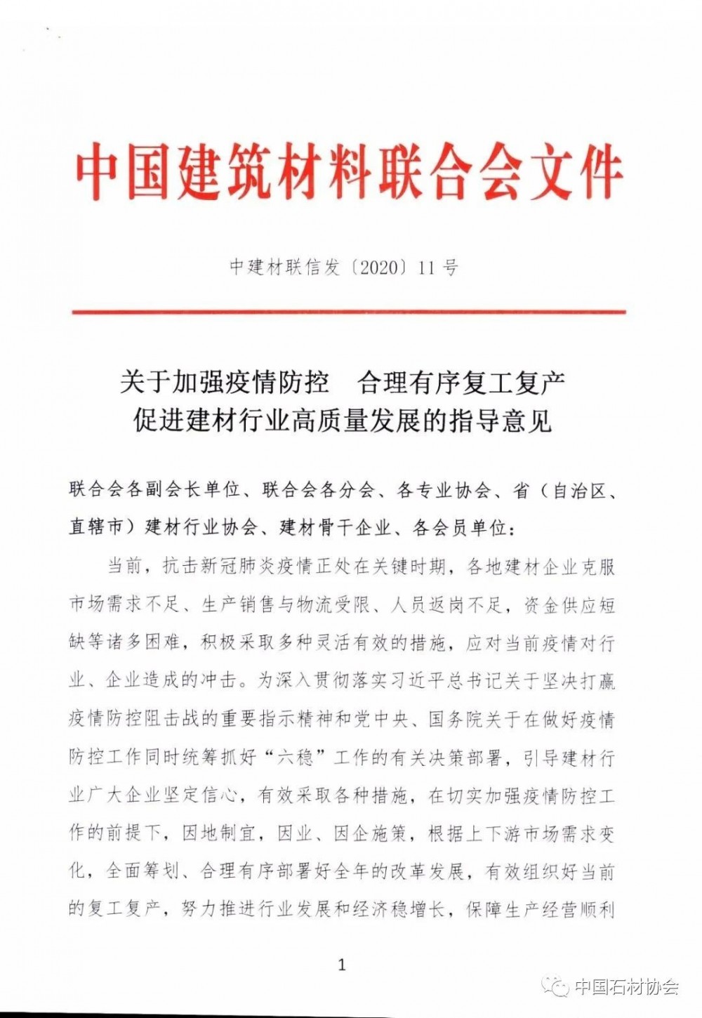 關于加強疫情防控 合理有序復工復產 促進建材行業高質量發展的指導意見