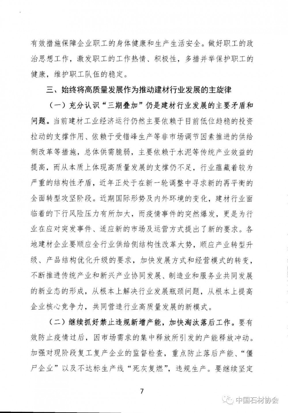 關于加強疫情防控 合理有序復工復產 促進建材行業高質量發展的指導意見