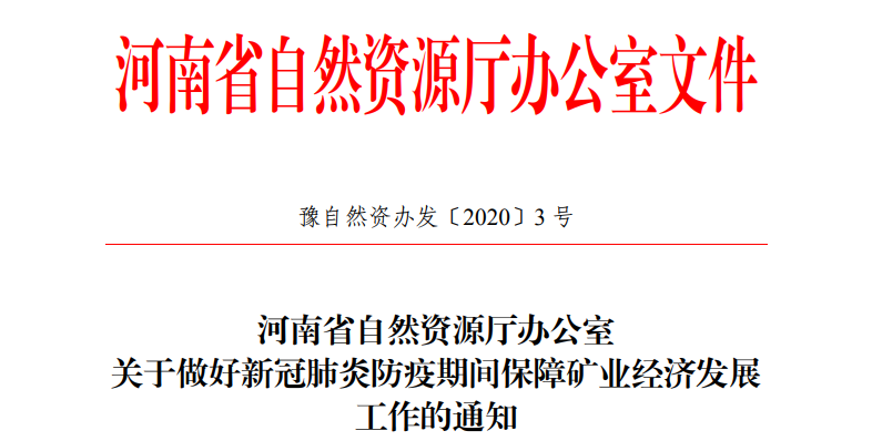 河南省7大舉措幫助（石材）礦山企業渡過難關，盡快恢復生產