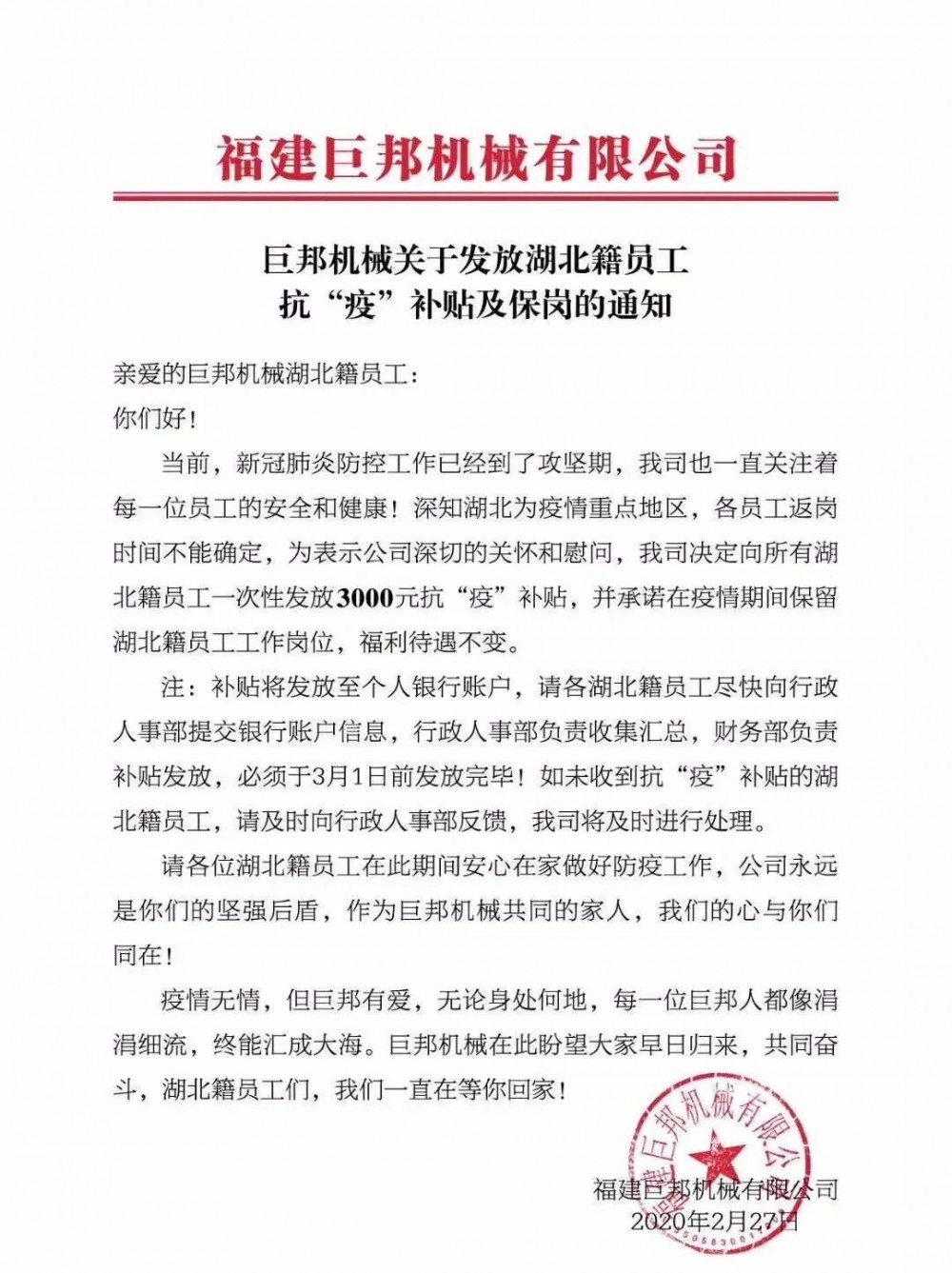 巨邦機械發(fā)布關(guān)于發(fā)放湖北籍員工 一次性3000元抗“疫”補貼及保崗的通知