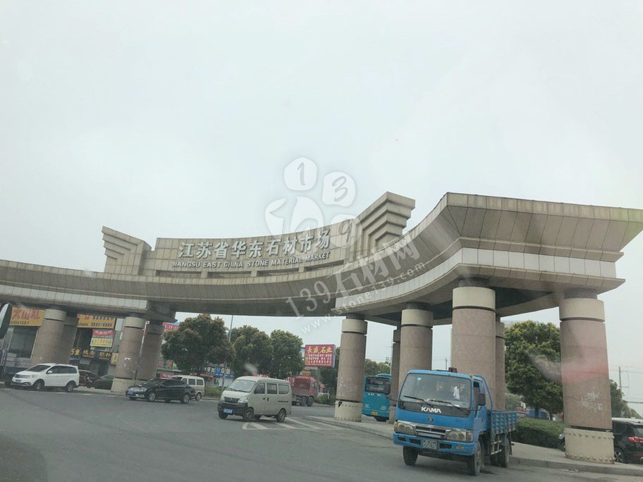 江蘇省宜興市華東石材市場介紹