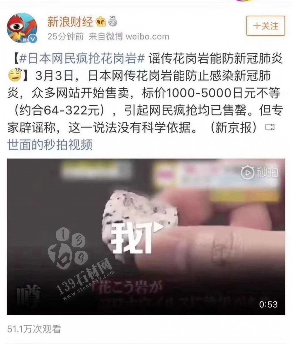 這次花崗巖出名了！日本網傳花崗巖能防新冠肺炎引發瘋搶！