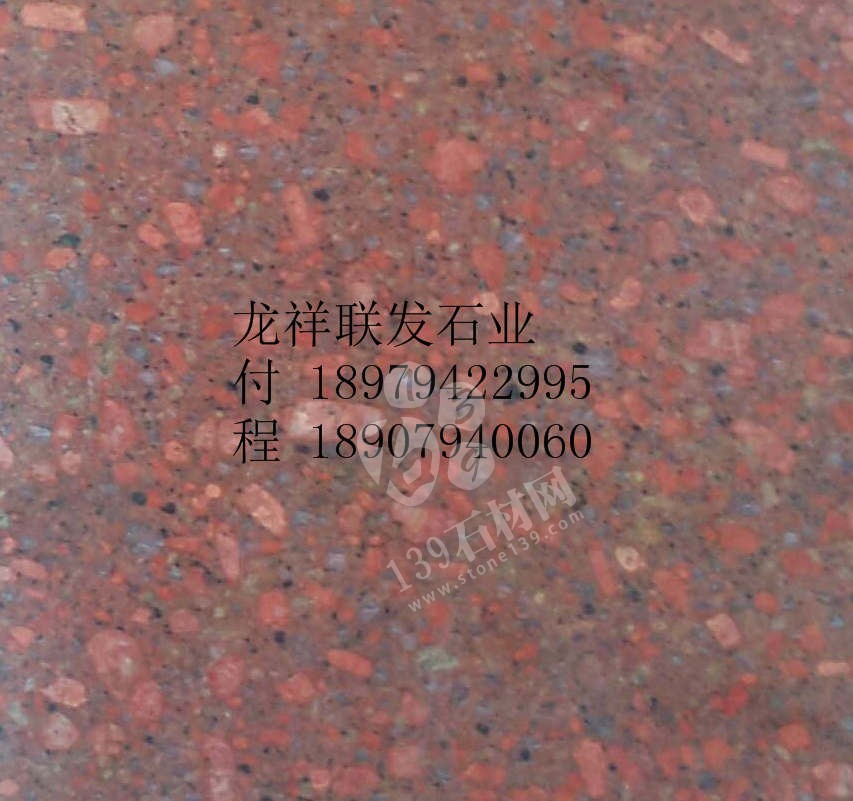 【資溪縣龍祥聯(lián)發(fā)石業(yè)】經(jīng)營(yíng)江西紅色花崗巖之鄉(xiāng)產(chǎn)品代代紅、帝王紅、映山紅、光澤紅、富貴紅