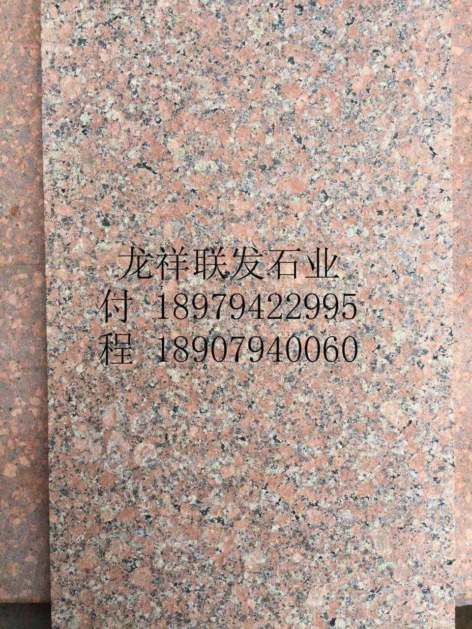 【資溪縣龍祥聯(lián)發(fā)石業(yè)】經(jīng)營(yíng)江西紅色花崗巖之鄉(xiāng)產(chǎn)品代代紅、帝王紅、映山紅、光澤紅、富貴紅