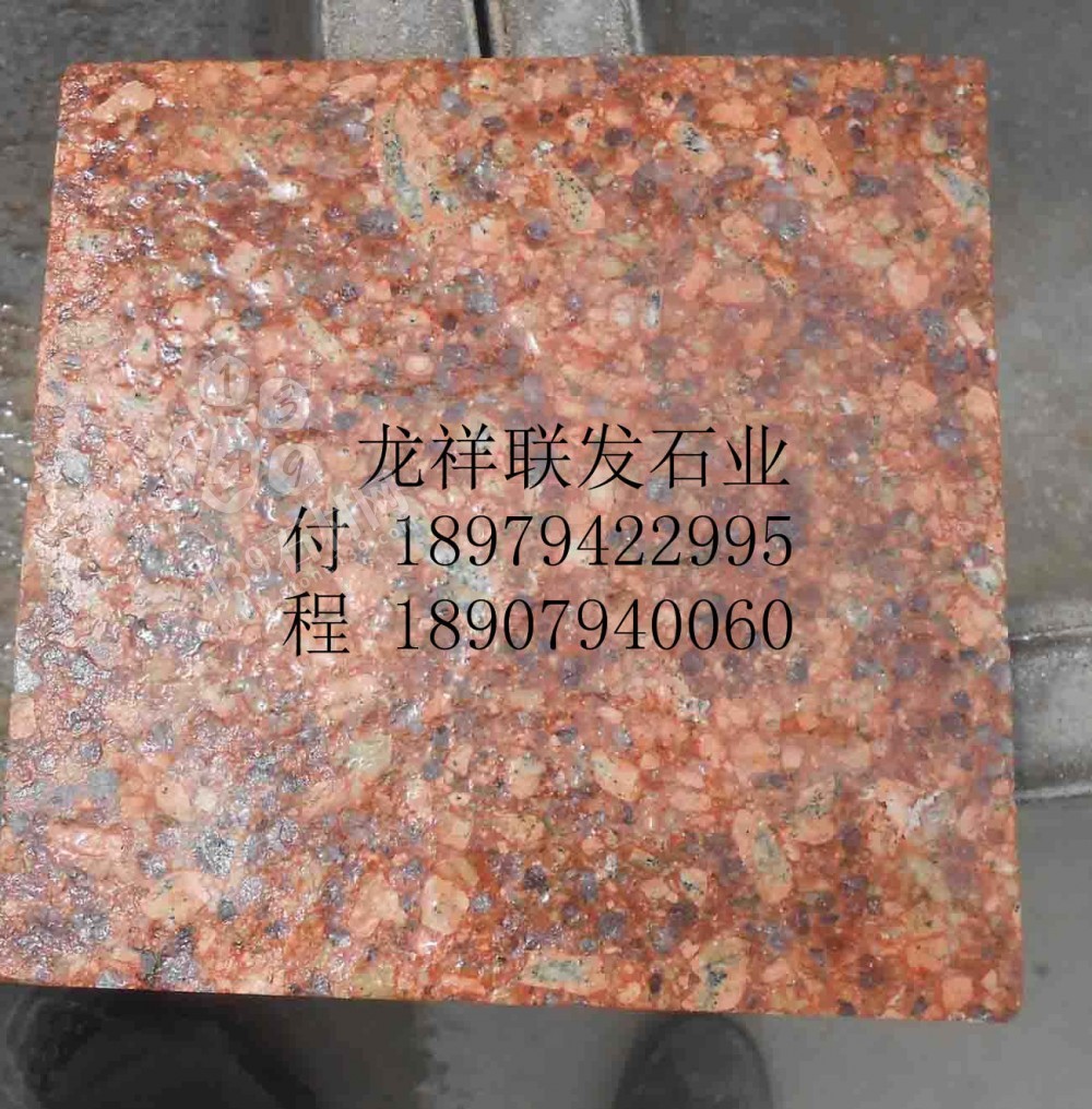 【資溪縣龍祥聯(lián)發(fā)石業(yè)】經(jīng)營(yíng)江西紅色花崗巖之鄉(xiāng)產(chǎn)品代代紅、帝王紅、映山紅、光澤紅、富貴紅