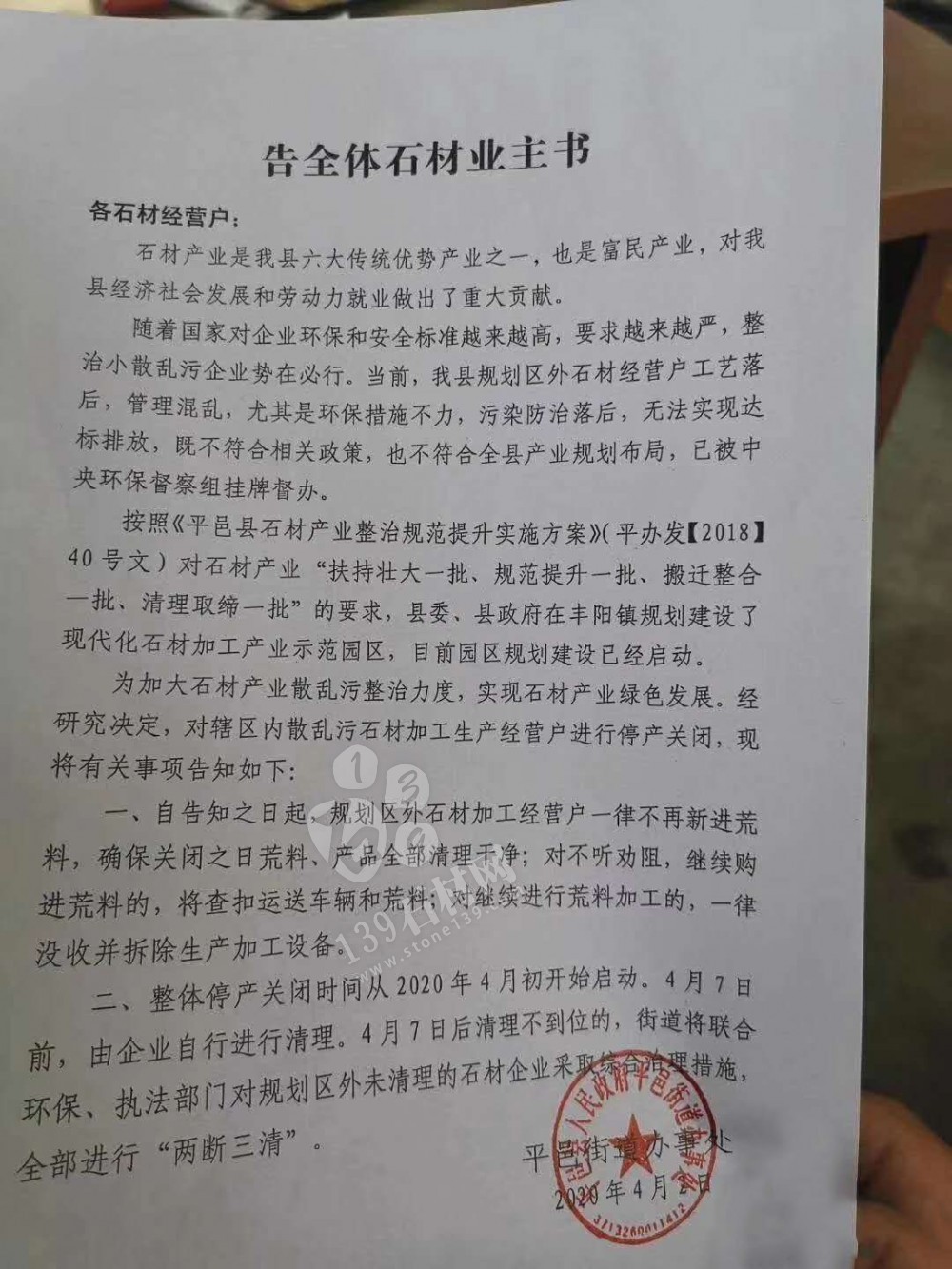 (山東將軍紅產地)平邑縣告全體石材業主書。停產關閉,規劃區外石企一律不得進荒料了!