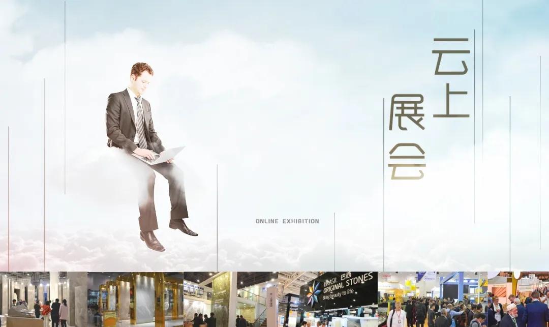 將于6月6日上線的“云上廈門石材展”,會取代實體展會嗎?