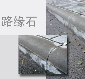 路緣石與路沿石的區(qū)別你知道嗎?
