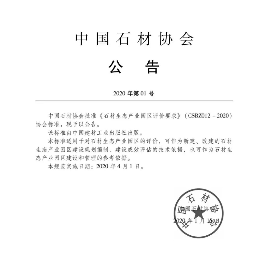 由中國石材協會編制的《石材生態產業園區評價要求》正式發布，附掃描原件