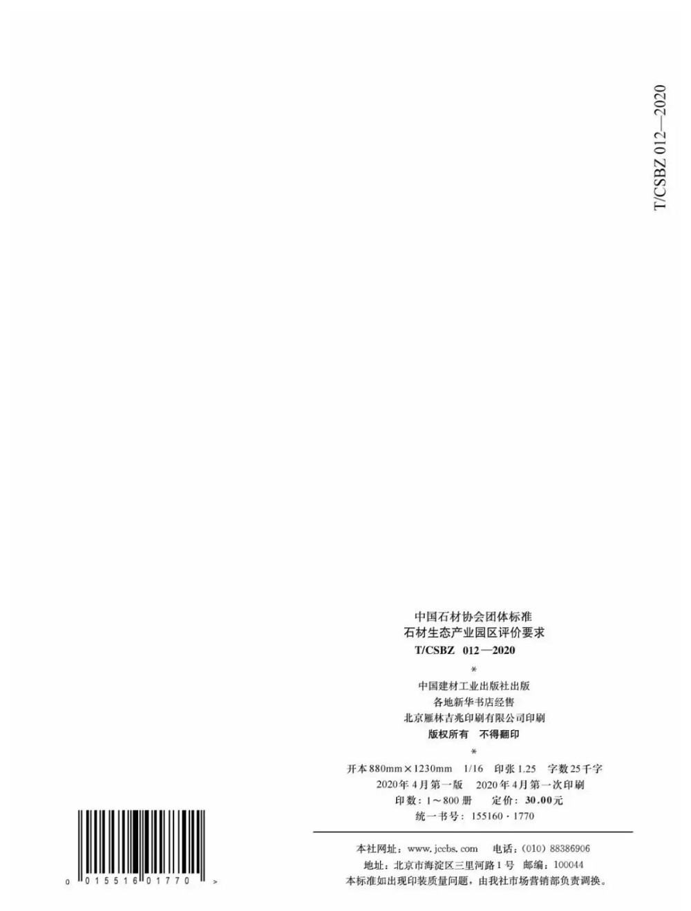 由中國石材協會編制的《石材生態產業園區評價要求》正式發布，附掃描原件