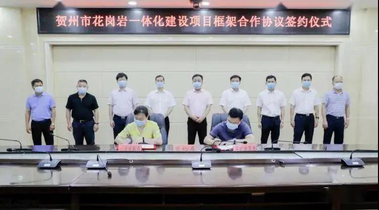 總投資約30億的花崗巖一體化建設項目落戶廣西賀州