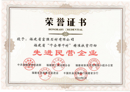 福建富強石材董事長彭宜斌當選福建省扶貧“兩會”副會長