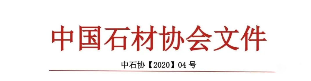 中國石材協會:關于發布《全國石材行業重點新技術、新產品目錄》 (2020 版)的通知