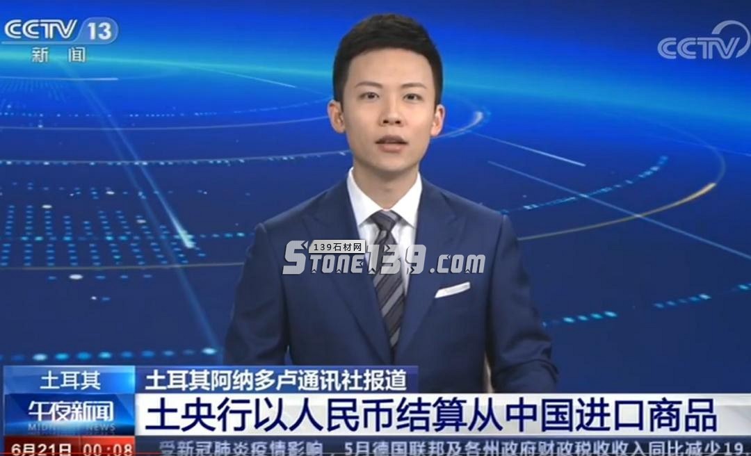 土耳其宣布以人民幣結算買中國商品,人民幣買土耳其石材有望!