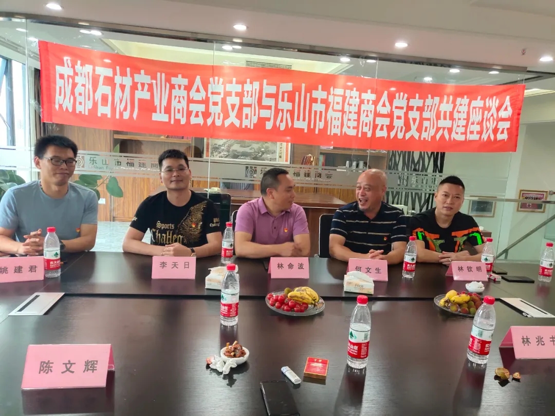 成都市石材產業商會蒞臨樂山市福建商會進行交流,建立友好商會關系