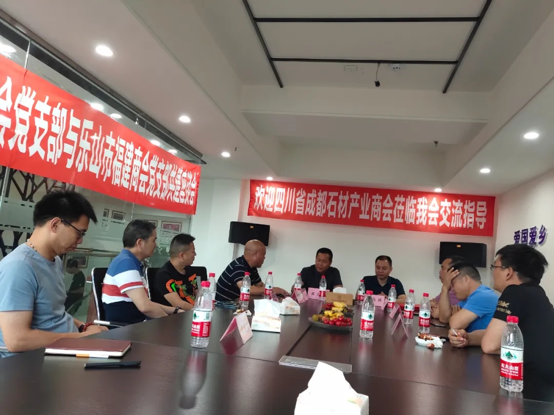 成都市石材產業商會蒞臨樂山市福建商會進行交流,建立友好商會關系