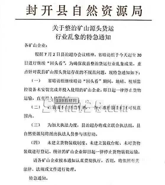 廣東緊急通知：封開(kāi)縣7月2日-20日全力整治礦山源頭貨運(yùn)行業(yè)亂象