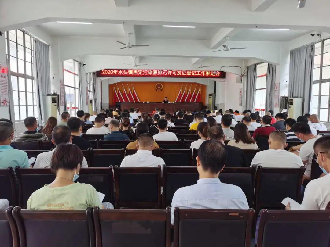 水頭鎮召開固定污染源排污許可發證登記工作推進會,所有石企9月15日前完成排污證申領