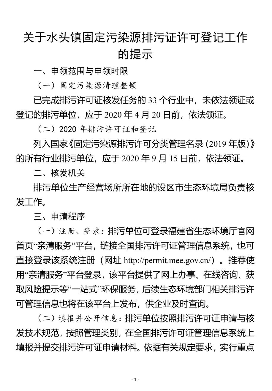 水頭鎮召開固定污染源排污許可發證登記工作推進會,所有石企9月15日前完成排污證申領