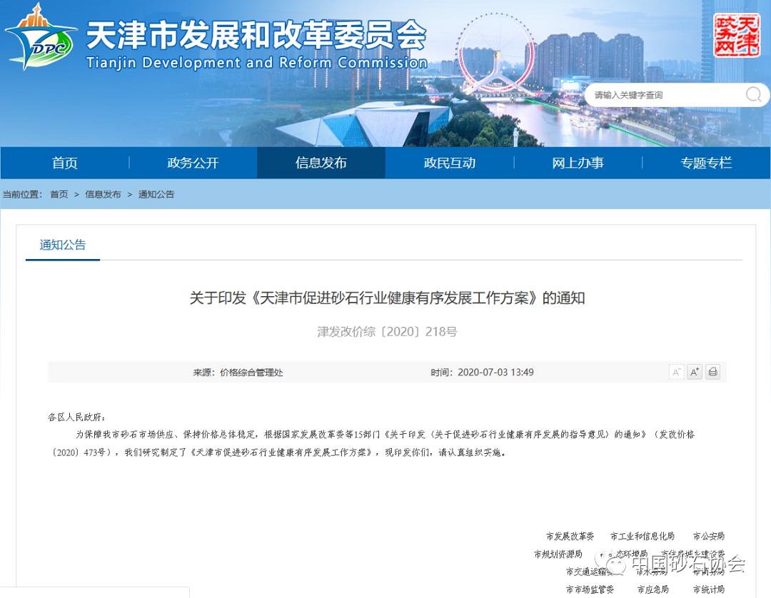 天津市十五部門聯合發文推廣應用機制砂石,引導機制砂石產業規范發展