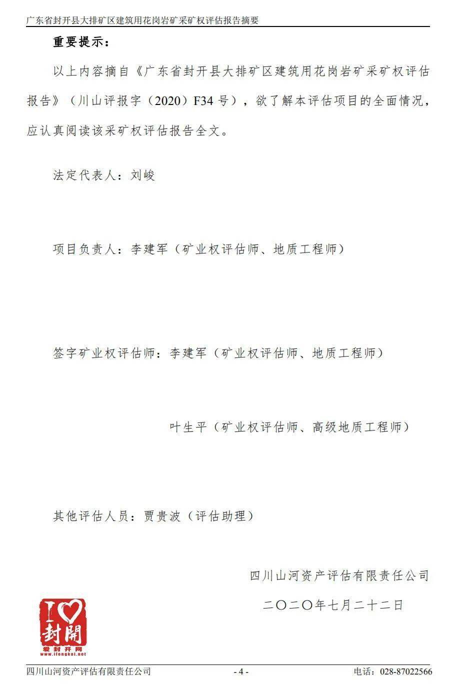 【評(píng)估值超31億】關(guān)于封開縣大排礦區(qū)建筑用花崗巖礦采礦權(quán)出讓收益評(píng)估報(bào)告網(wǎng)上公示