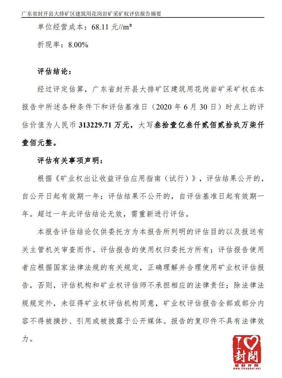 【評(píng)估值超31億】關(guān)于封開縣大排礦區(qū)建筑用花崗巖礦采礦權(quán)出讓收益評(píng)估報(bào)告網(wǎng)上公示