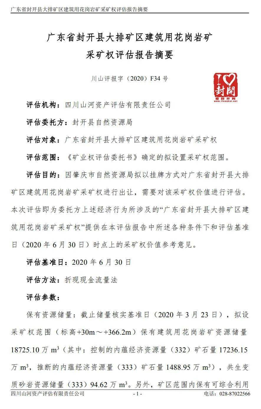 【評(píng)估值超31億】關(guān)于封開縣大排礦區(qū)建筑用花崗巖礦采礦權(quán)出讓收益評(píng)估報(bào)告網(wǎng)上公示