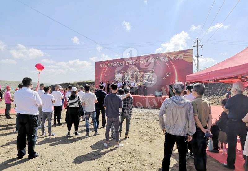 內(nèi)蒙古(輝綠巖產(chǎn)地)鐵龍經(jīng)緯實(shí)業(yè)石材綜合產(chǎn)業(yè)基地在固陽(yáng)縣奠基