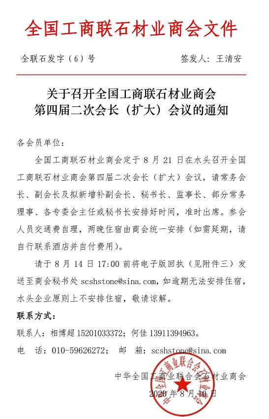 全國工商聯石材業商會第四屆二次會長(擴大)會議將于21日在水頭召開