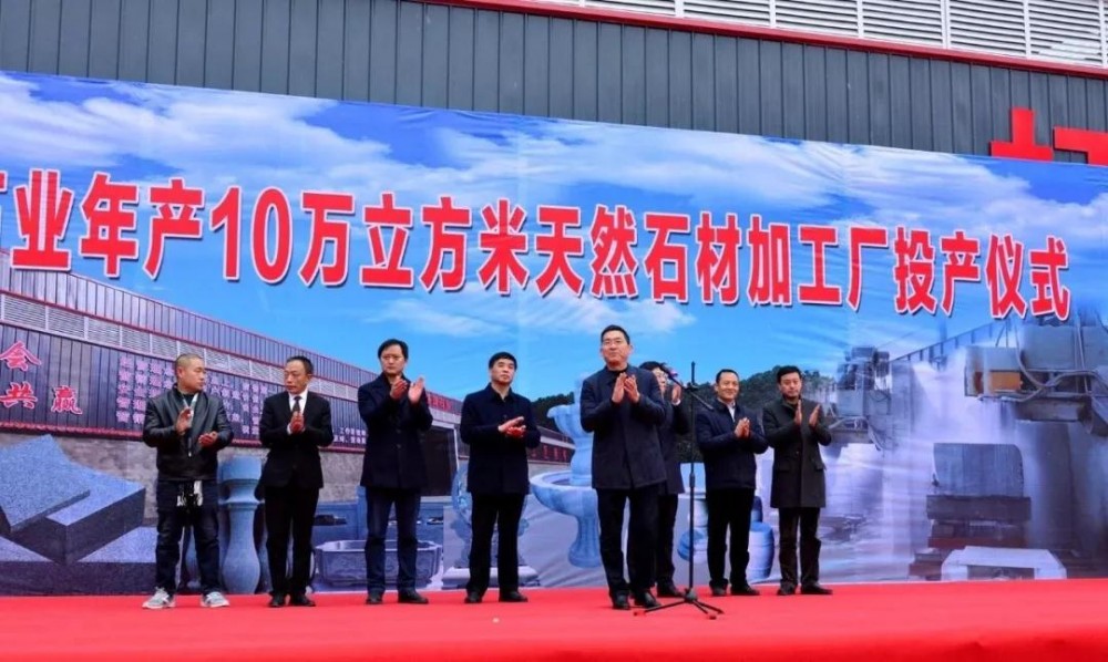 陜西白河盛琦石業(yè)年產(chǎn)10萬(wàn)立方米天然石材項(xiàng)目竣工投產(chǎn)!