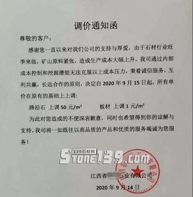 江西芝麻灰路沿石上調50元/m3    板材上調1元/m2