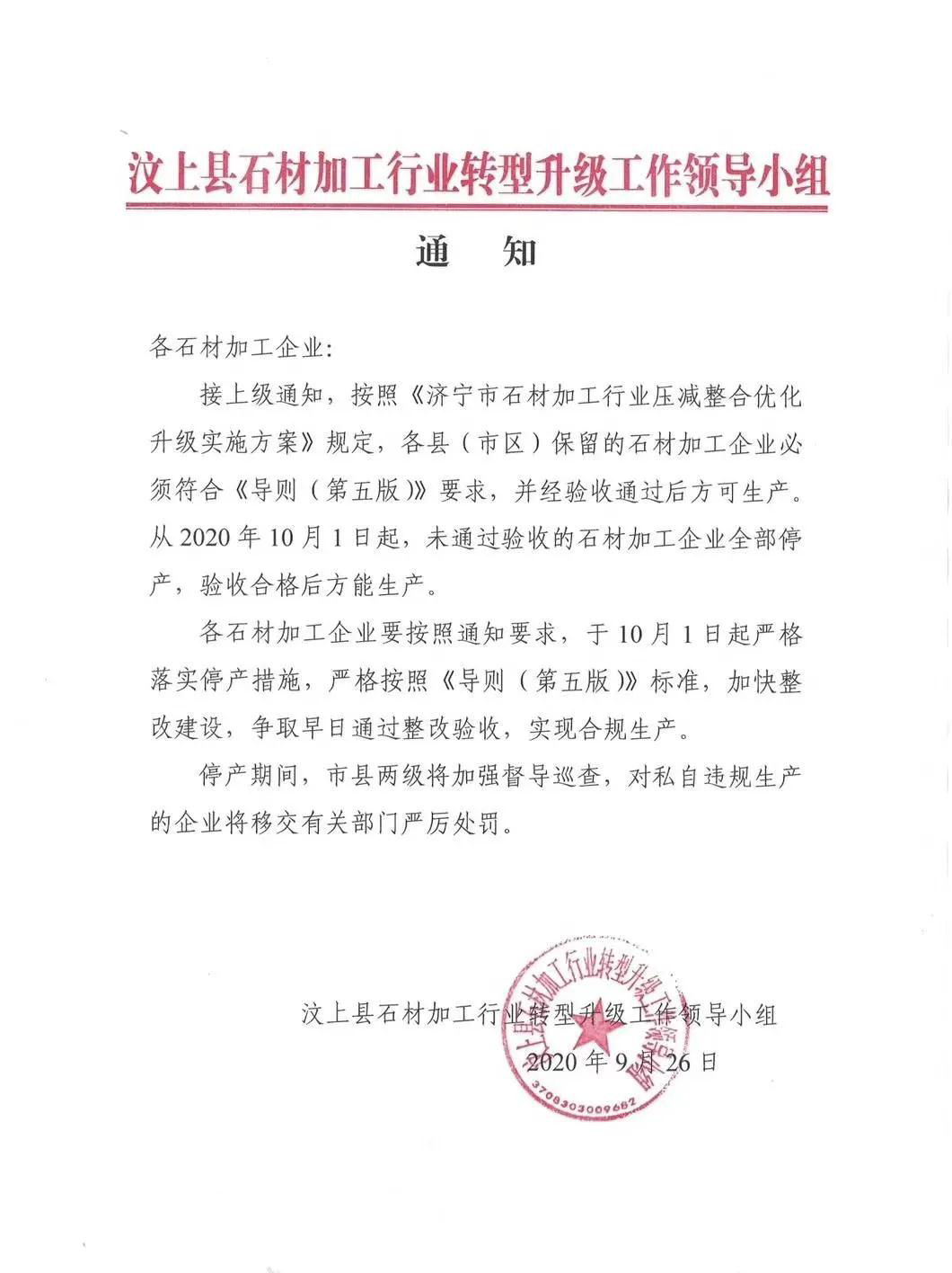 山東汶上縣石材加工轉型升級,10月1日起,未通過驗收的石材加工企業全部停產