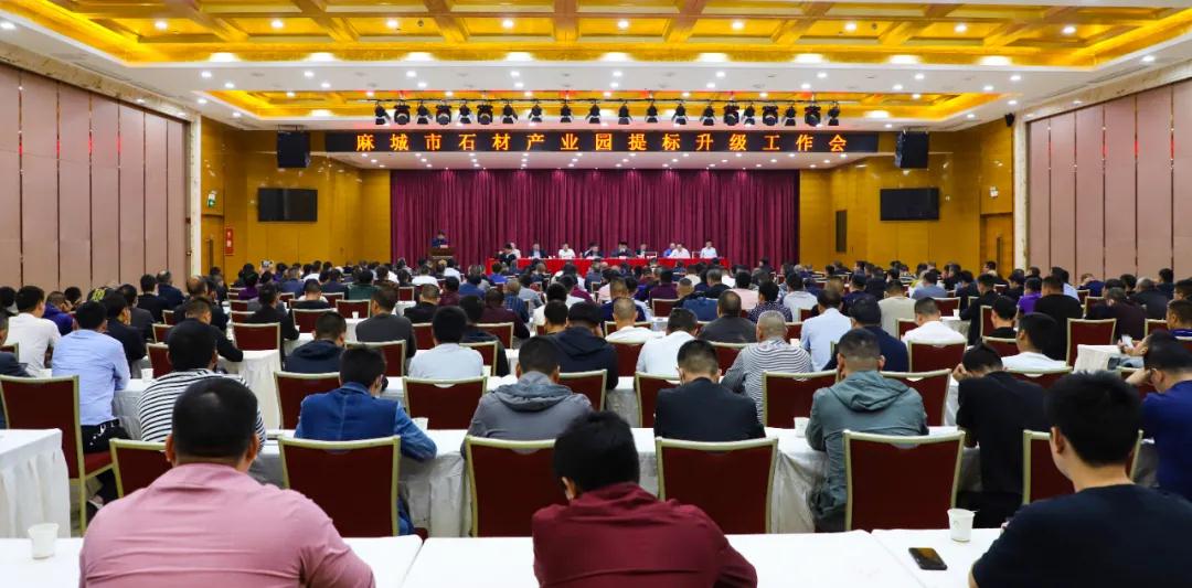 麻城召開石材產(chǎn)業(yè)園提標升級工作會,檢驗升級大行動階段成果
