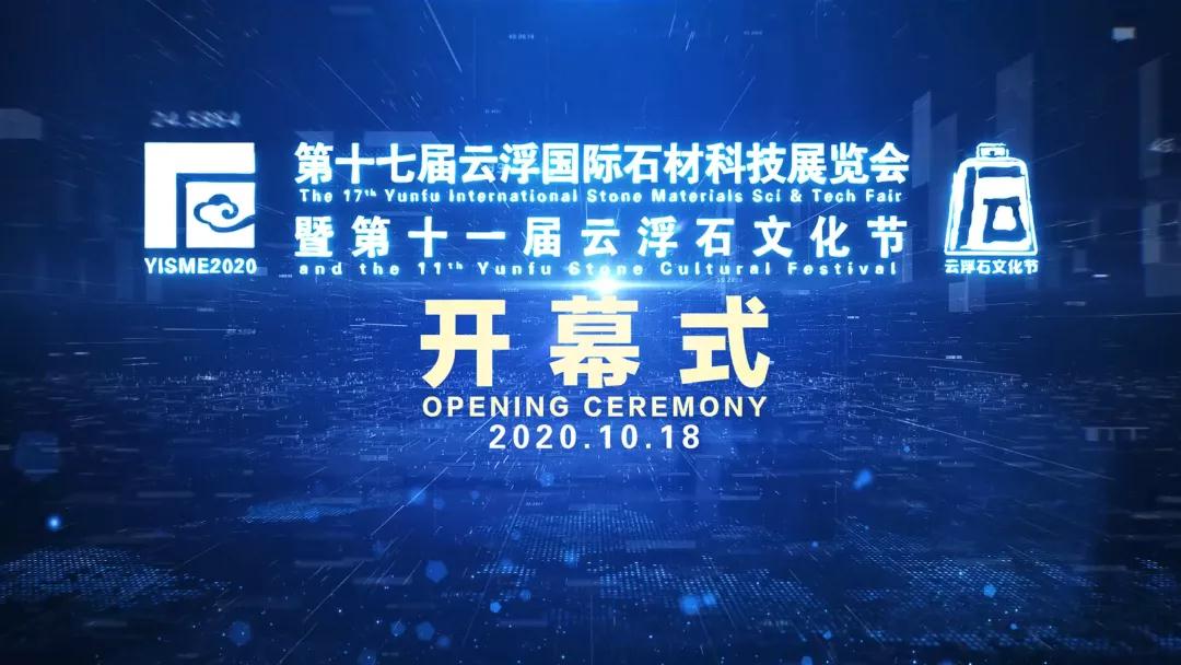 第十七屆云浮國際石材科技展覽會暨第十一屆云浮石文化節