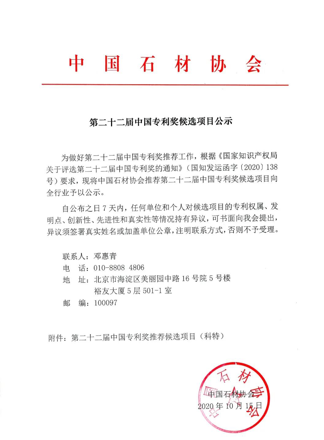 中石協關于第二十二屆中國專利獎候選項目公示
