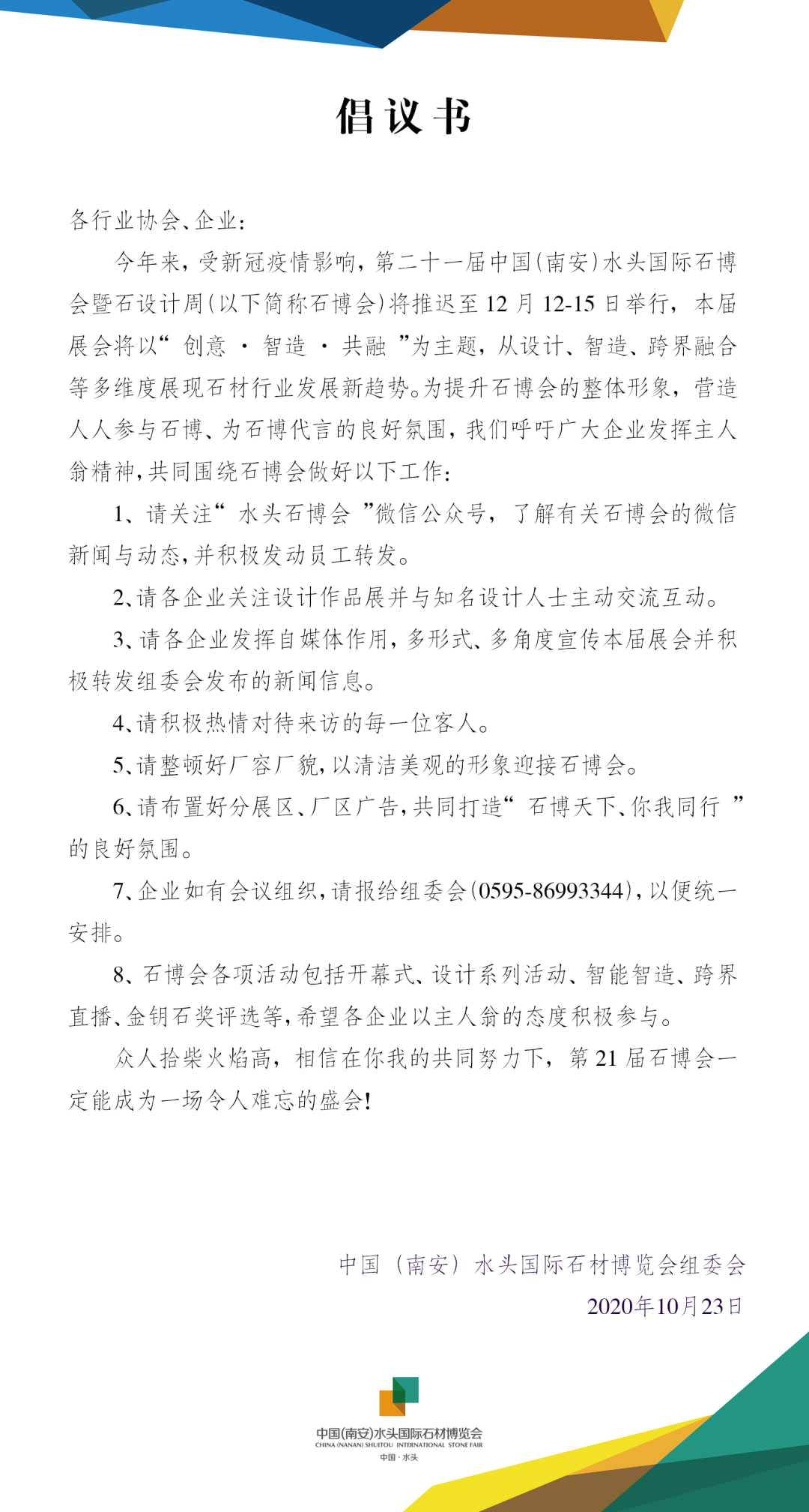 第21屆水頭石博會新聞發布會圓滿完成,南安市副市長莊國陽出席本次活動