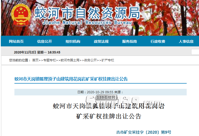 起拍價967萬元！儲量953.8萬方建筑用花崗巖（吉林白）礦采礦權即將出讓