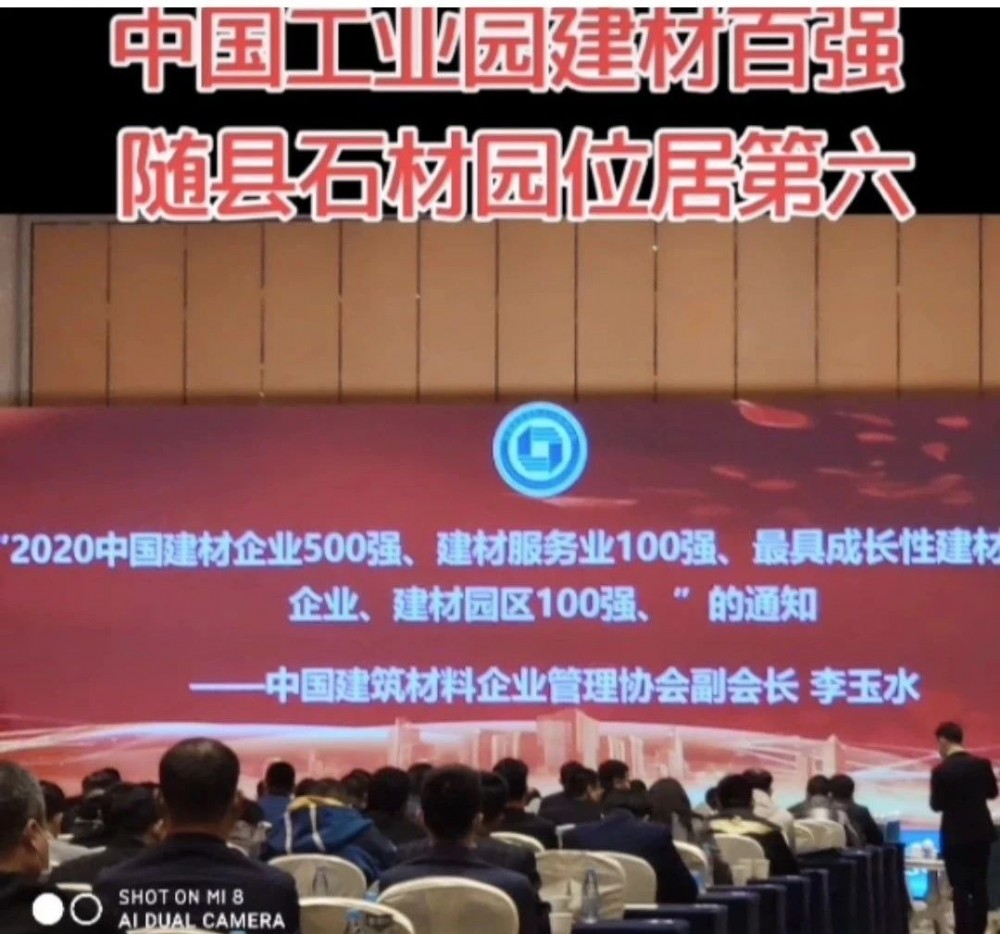 湖北隨州市隨縣石材工業園入選“2020年中國建材園區10強”！位居第六！