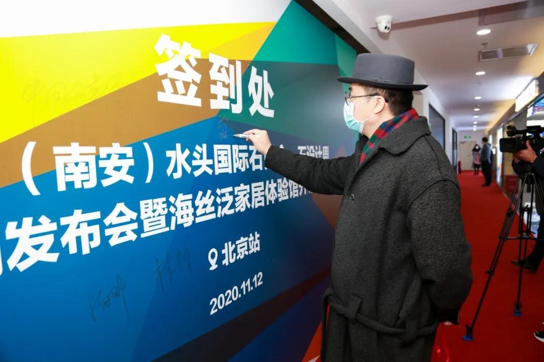 第21屆水頭石博會發(fā)布會&海絲泛家居體驗館開館儀式在北京召開