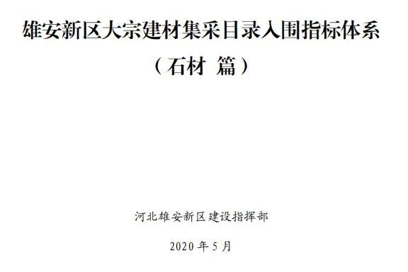 雄安新區建設工程項目征集有優質石材生產能力的石材企業供應商