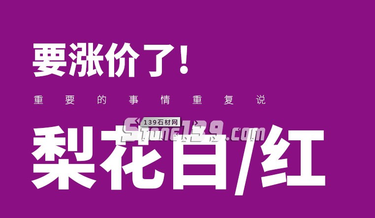 石材如果漲價了就該趁早買，因?yàn)闈q上去就下不來了