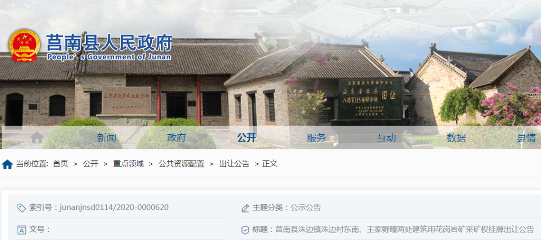 起拍價1.849億元!山東莒南縣儲量超2000萬方建筑用花崗巖礦采礦權即將出讓